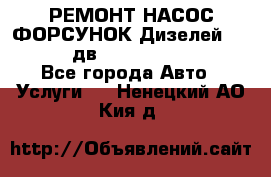 РЕМОНТ НАСОС ФОРСУНОК Дизелей Volvo FH12 (дв. D12A, D12C, D12D) - Все города Авто » Услуги   . Ненецкий АО,Кия д.